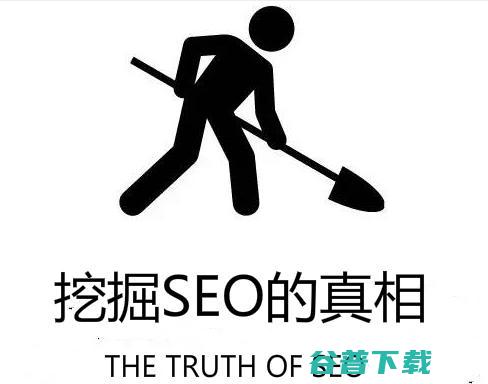 新站如果做SEO优化 带你挖掘SEO真相 (新站怎么走)